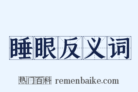 睡眼反义词是什么意思的图片